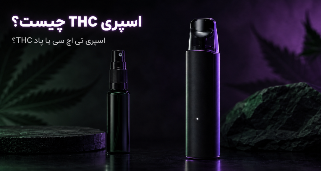 اسپری THC چیست و مقایسه اسپری تی اچ سی با پاد THC